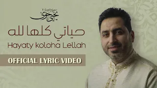 Yahya Hawwa Hayaty Koloha Lellah Official Lyrics Video يحيى حوى حياتي كلها لله 