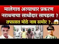 Lagu मालेगाव प्रकरण मोठ नाव समोर ? संपूर्ण महाराष्ट्र हादरला ? |Nashik Malegaon Girl Case