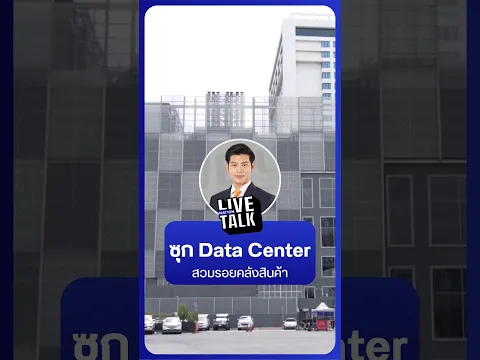 ซุก Data Center... สวมรอยคลังสินค้า | NationLiveTalk