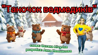 Таночок ведмедиків танцюєморазом рекомендації зимовісвята2026 руханка новийрік2026 ведмедики 