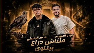 ملناش دراع بيتلوى النجم محمد البصيلى والعالمى ميدو الفيومى التريند ده مكسر الدنيا  دندنها
