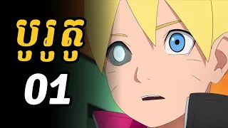 បូរូតូ | ថ្ងៃដែលបូរូតូចូលរៀនដំបូង មានរឿងអីខ្លះ?