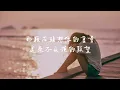 陳華 - 你已經替我決定了 電影《命中註定那頭鵝》主題曲 Lyrics《回憶裡的畫面才是我最 想去的汪洋 也是提醒我 自己愛過你的模樣》