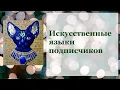 Download Lagu Конланги от зрителей #1 (Пражский, Североземельский, Венузийский, Финдысский)
