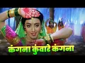 Download Lagu कंगना कुंवारे कंगना Kangana Kunware Kangana : Udit Narayan, Sadhana Sargam | Hindi Song | Mithun