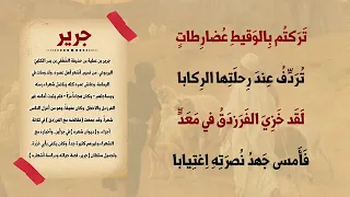أقلي اللوم عاذل والعتابا   جرير دندنها