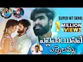 Download Lagu Yellipoinavey Yennelamma Love Failure Full Song ll Dilip devgan ll Director Sravan Daimond ll