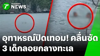 อุทาหรณ์ปิดเทอม! คลื่นยักษ์ซัด 3 เด็กหลุดลอยคอกลางทะเล | 13 ต.ค. 69 | ห้องข่าวหัวเขียว