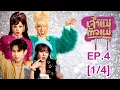 Lagu [Eng Sub] MuTeLuv ตอน เจ้าแม่ตัวแม่ Diva Deva Mata | EP.4 [1/4] | ตอนจบ