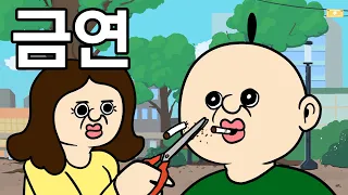 빵빵이의 금연 