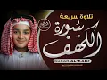 Download Lagu تلاوة سريعة و ماتعة لسورة الكهف بصوت القارئ عبد الله شعبان Surah Al-Kahf By Abdullah Shaaban