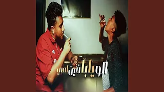 الو يابا فين امي دندنها