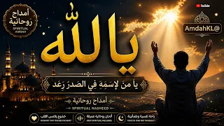 يا من لاسمه في الصدر رعد   ذكر يهز الروح ويملأ القلب سكينة                            دندنها
