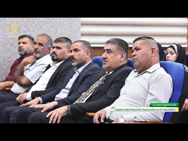 اختتام الدوراة 27 من برنامج الدورات التكميلية للكوادر التربوية