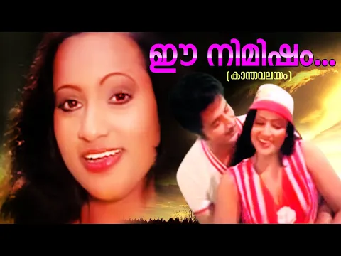 Download MP3 ഈ നിമിഷം .... KanthaValayam Movie Song | Romantic Malayalam Song | Superhit Old Song