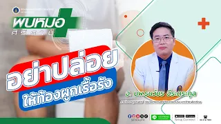 การใช้ยากระตุ้นลำไส้บ่อยๆ มีผลเสียอย่างไรบ้าง