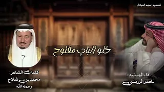 خلوا الباب مفتوح جديد ناصر الرزيني 2024 كلمات الشاعر محمد بن شلاح رحمه الله 