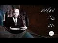 ۵۹ علی‌اکبر شهنازی - پیش‌درآمد - دستگاه شور