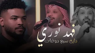 فهد نوري   دايخ سبع دوخات  الحفلة الاصلية                                                دندنها