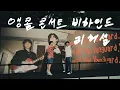 Download Lagu 🎥 ‘모든소년소녀들 2125’ 체조 앵콜 콘서트 리허설 비하인드