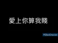 愛上你算我賤 1小時版