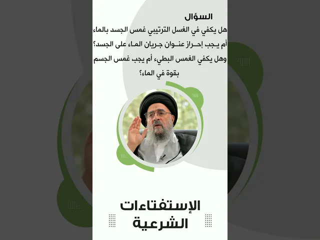 ⁣استفتاءات|| عن الغُسل الترتيبي