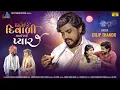 Download Lagu Dilip Thakor | Dil Todi Ne Diwali Manave Maro Pyar | Gujarati Sad Song 2022 |