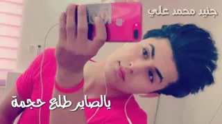  جنيد الامير     معا صورتي  انا البصمة معا كليمات  كليمات او طركاعه  روعه اشتراك فدوه     دندنها