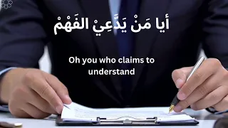 أيا من يدعي الفهم   إلقاء مشاري العفاسي دندنها