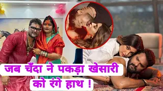 अपने ही ऑफिस में खेसारी को चँदा ने पकड़ा था किसी और लड़की के साथ ।।