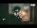 李佳薇 - 心動大忌『對你動心若成大忌 注定悲情，那就陪我違抗到底 痛也願意。』【高音質|動態歌詞Lyrics】♫