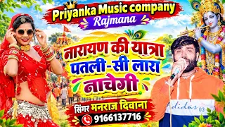 Song {4608} singer manraj Deewana//narayan ki yatra //नारायण की यात्रा पतली-सी लारा नाचेगी song 2026