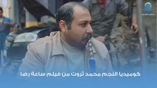 كوميديا النجم محمد ثروت من فيلم ساعة رضا 