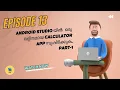 Android Studio Calculator App Tutorial Part 1 - Mastering the Basics