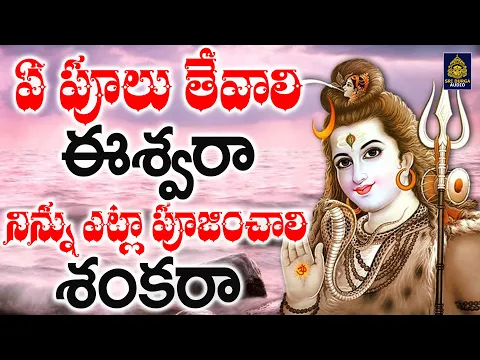 Download MP3 ఏ పూలు తేవాలి ఈశ్వరా | New Shiva Songs Telugu l Lord Shiva Devotional Songs Telugu l SriDurga Audio