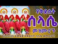 Lagu የቅድስት ስላሴ መዝሙሮች ስብስብ ❤❤❤ || Trinity song collection || Ethiopian Orthodox 