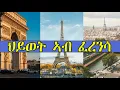 Download Lagu Mestyat Alem | ህይወት ኣብ ፈረንሳ