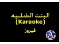 Download Lagu البنت الشلبيه (Karaoke) - فيروز
