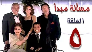 مسلسل مسألة مبدأ الحلقة 5 Masalet Mabda Series Ep 