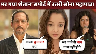 Sona Mohapatra BREAKS Silence After Nana Patekar's Death! Tanushree Dutta Gets Support