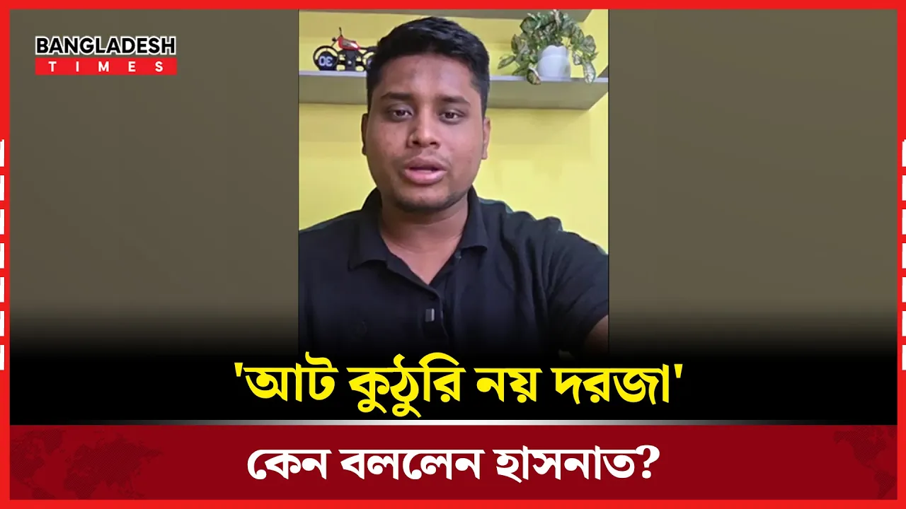 আট কুঠুরি নয় দরজা' কেন বললেন হাসনাত