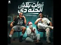 قولت بلاش الحته دي
