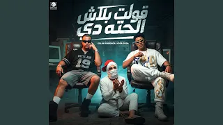 قولت بلاش الحته دي دندنها