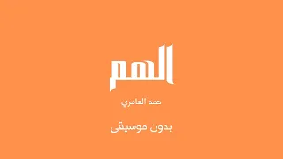 الهم   حمد العامري  بدون موسيقى  دندنها