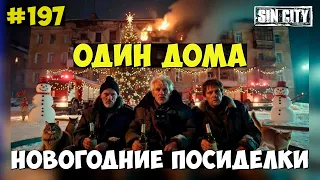 ГОРОД ГРЕХОВ 197 - ОДИН ДОМА: НОВЫЙ ГОД ЗАКОНЧИЛСЯ ПОЖАРОМ