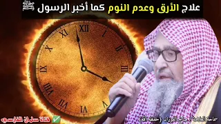 علاج الأرق وعدم النوم كما أخبر الرسول ﷺ ويجهله كثير من الناس للعلامة صالح الفوزان 