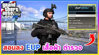 GTA V - สอนลง MOD เสริมตำรวจ EUP เพิ่มชุดตำรวจ LSPDFR 2026