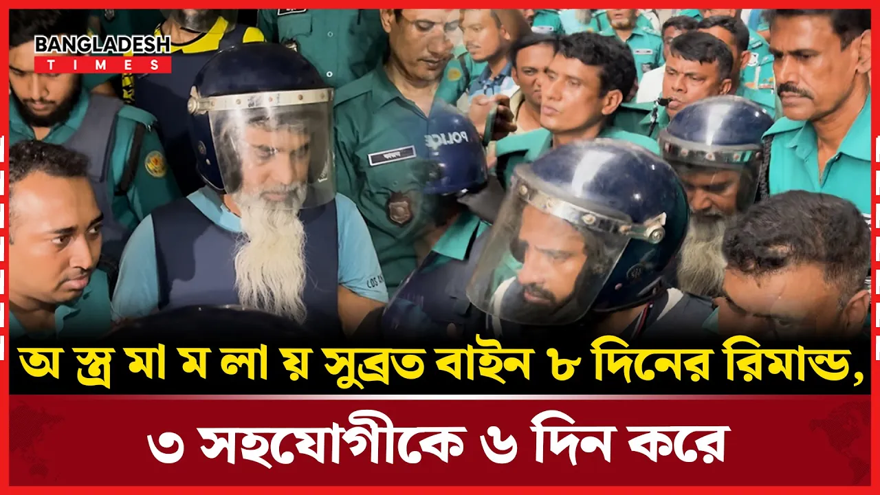 সুব্রত বাইন ও তার সহযোগীরা গ্রেফতার ,আদালতে রিমান্ড আদেশ