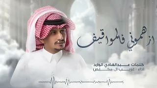 ازهموني فالمواقيف غريب ال مخلص 2025 