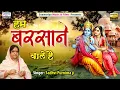 हम बरसाने वाले है | Full Album Bhajan | Sadhvi Purnima Ji | Shree Radha Krishna Superhit Bhajans